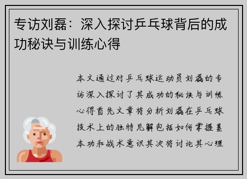 专访刘磊：深入探讨乒乓球背后的成功秘诀与训练心得