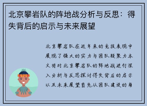 北京攀岩队的阵地战分析与反思：得失背后的启示与未来展望