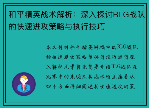 和平精英战术解析：深入探讨BLG战队的快速进攻策略与执行技巧