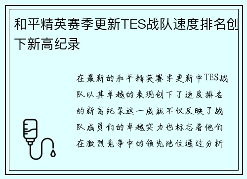 和平精英赛季更新TES战队速度排名创下新高纪录