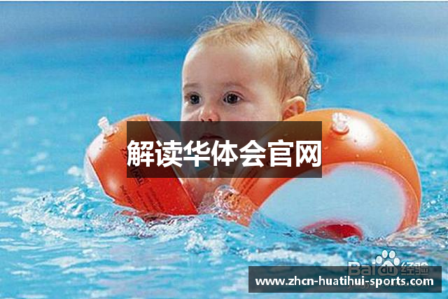 解读华体会官网